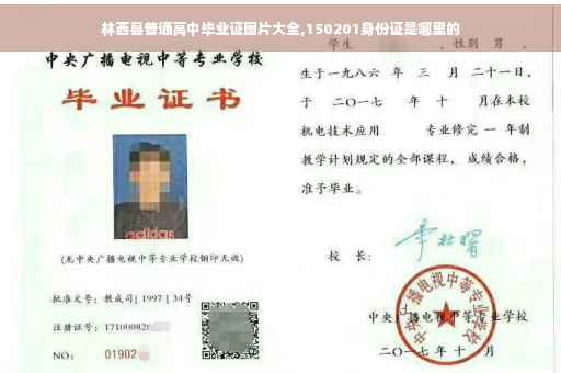 林西县普通高中毕业证图片大全,150201身份证是哪里的