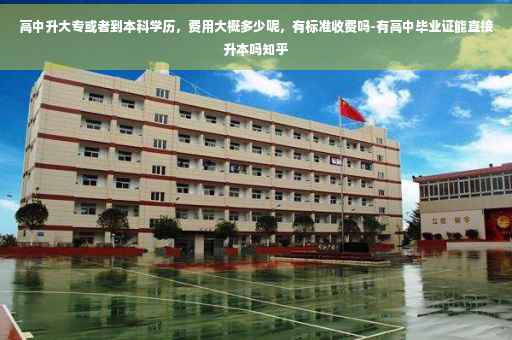 高中升大专或者到本科学历,费用大概多少呢,有标准收费吗-有高中毕业证能直接升本吗知乎 高中升大专或者到本科学历,费用大概多少呢,有标准收费吗-有高中毕业证能直接升本吗知乎