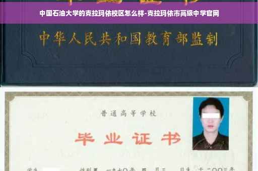 中国石油大学的克拉玛依校区怎么样-克拉玛依市高级中学官网