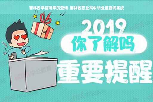 吉林省学信网学历查询-吉林省职业高中毕业证查询系统