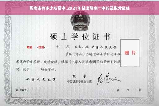 陇南市有多少所高中,2021年甘肃陇南一中的录取分数线 陇南市有多少所高中,2021年甘肃陇南一中的录取分数线