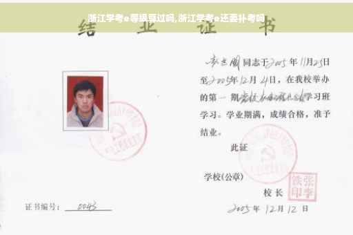 浙江学考e等级算过吗,浙江学考e还要补考吗