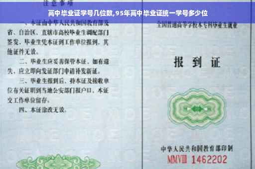高中毕业证学号几位数,95年高中毕业证统一学号多少位