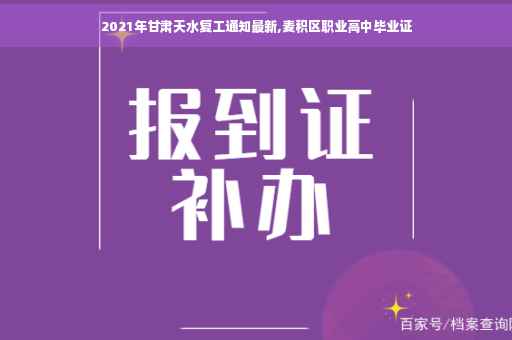 2021年甘肃天水复工通知最新,麦积区职业高中毕业证
