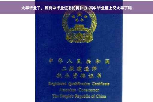 大学毕业了，原高中毕业证书如何补办-高中毕业证上交大学了吗