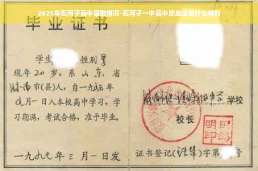 2021年石河子高中录取情况-石河子一中高中毕业证是什么样的
