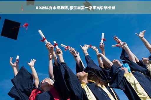 00后优秀事迹总结,祁东县第一中学高中毕业证