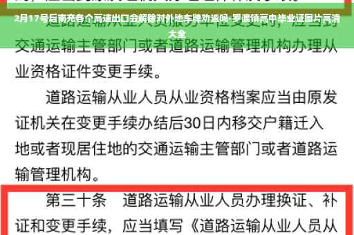 2月17号后南充各个高速出口会解除对外地车牌劝返吗-罗渡镇高中毕业证图片高清大全