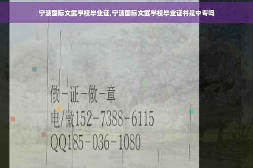 宁波国际文武学校毕业证,宁波国际文武学校毕业证书是中专吗