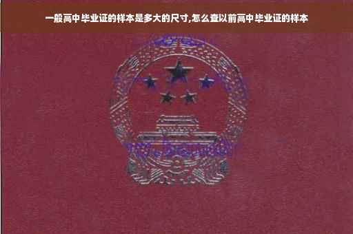 一般高中毕业证的样本是多大的尺寸,怎么查以前高中毕业证的样本