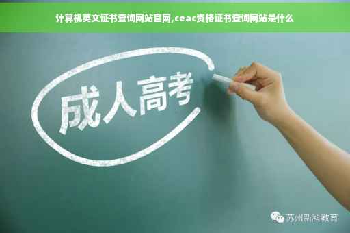计算机英文证书查询网站官网,ceac资格证书查询网站是什么