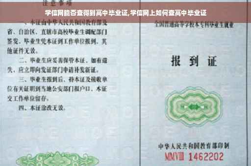 学信网能否查得到高中毕业证,学信网上如何查高中毕业证