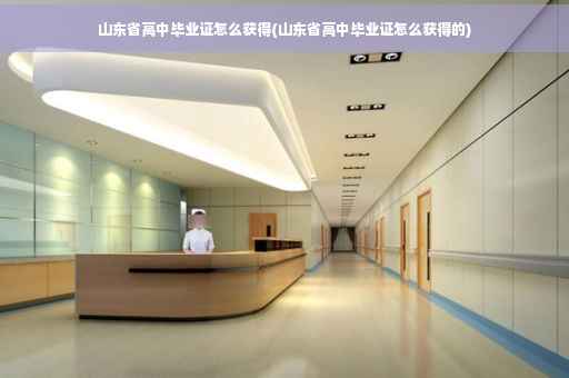 山东省高中毕业证怎么获得(山东省高中毕业证怎么获得的)
