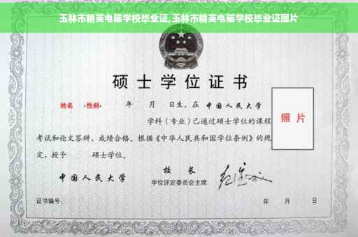 玉林市精英电脑学校毕业证,玉林市精英电脑学校毕业证图片