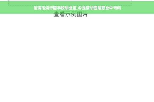 临清市清华园学校毕业证,今是清华园是职业中专吗