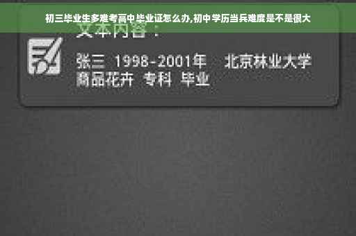 初三毕业生多难考高中毕业证怎么办,初中学历当兵难度是不是很大
