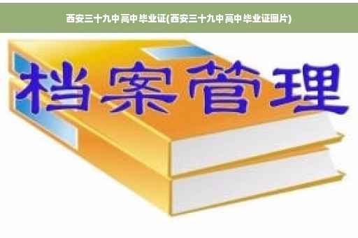 西安三十九中高中毕业证(西安三十九中高中毕业证图片)