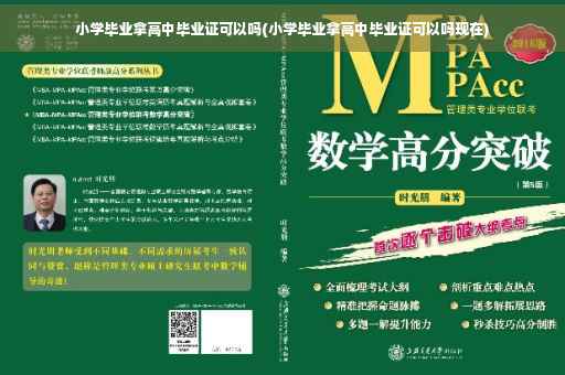 小学毕业拿高中毕业证可以吗(小学毕业拿高中毕业证可以吗现在)