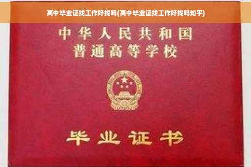高中毕业证找工作好找吗(高中毕业证找工作好找吗知乎)