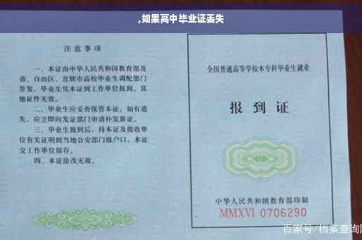 ,如果高中毕业证丢失