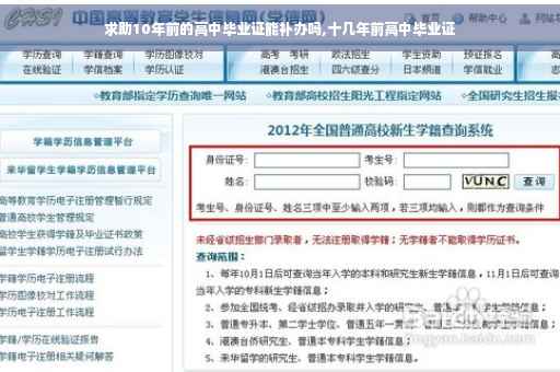 求助10年前的高中毕业证能补办吗,十几年前高中毕业证