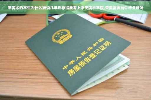 学美术的学生为什么复读几年也非得要考上中央美术学院,央美需要高中毕业证吗