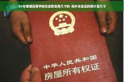 97年普通高等学校毕业照是用几寸的-高中毕业证的照片是几寸