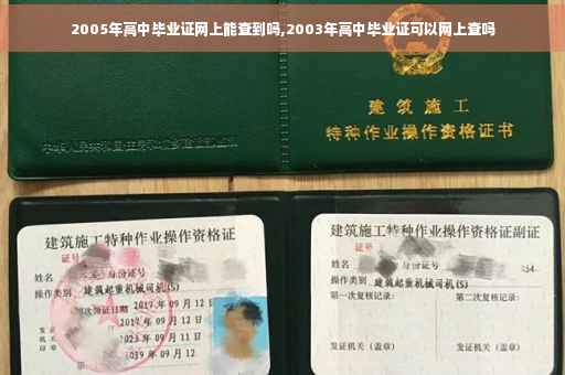2005年高中毕业证网上能查到吗,2003年高中毕业证可以网上查吗