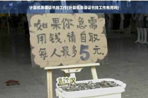 计算机英语证书找工作(计算机英语证书找工作有用吗)