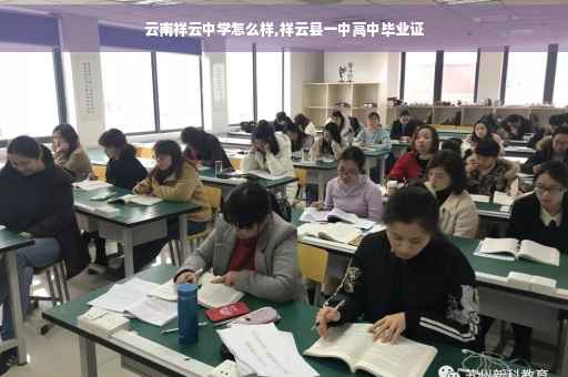 云南祥云中学怎么样,祥云县一中高中毕业证