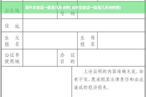 高中毕业证一般是几月份的(高中毕业证一般是几月份的啊)