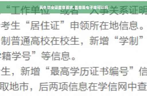 高中毕业证盖章要求,盖章是电子章可以吗