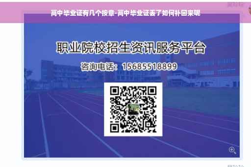 高中毕业证有几个按章-高中毕业证丢了如何补回来呢