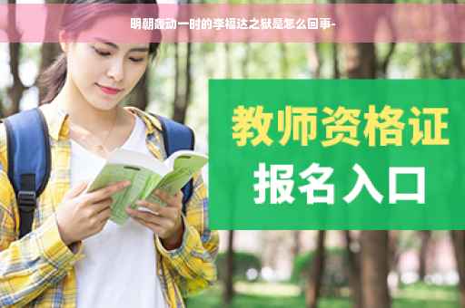 明朝轰动一时的李福达之狱是怎么回事-