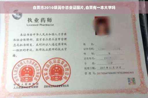 自贡市2010级高中毕业证图片,自贡有一本大学吗