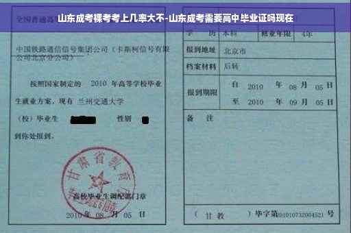 山东成考裸考考上几率大不-山东成考需要高中毕业证吗现在