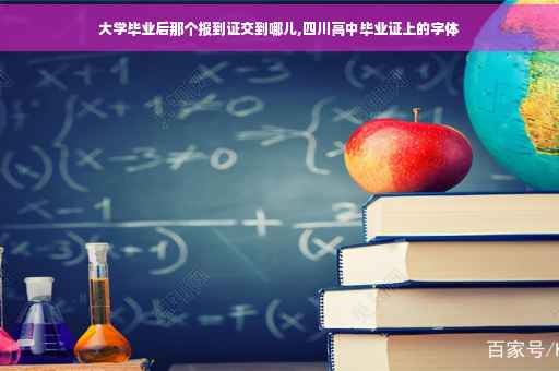 大学毕业后那个报到证交到哪儿,四川高中毕业证上的字体