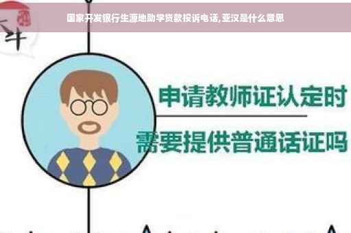 国家开发银行生源地助学贷款投诉电话,亚汉是什么意思