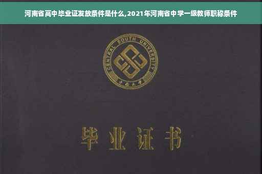 河南省高中毕业证发放条件是什么,2021年河南省中学一级教师职称条件