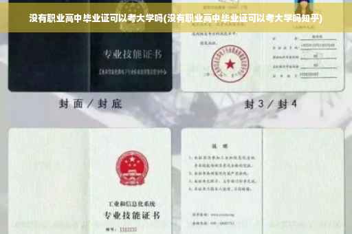 没有职业高中毕业证可以考大学吗(没有职业高中毕业证可以考大学吗知乎)