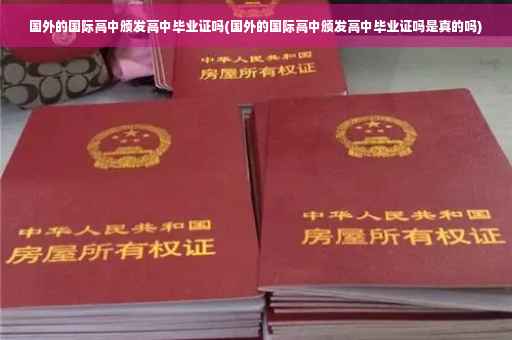国外的国际高中颁发高中毕业证吗(国外的国际高中颁发高中毕业证吗是真的吗)