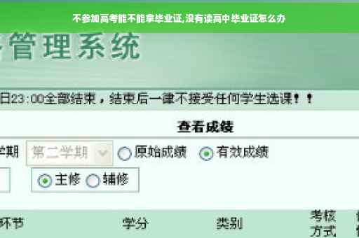 不参加高考能不能拿毕业证,没有读高中毕业证怎么办
