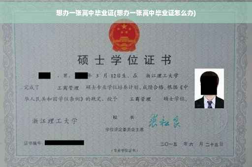 想办一张高中毕业证(想办一张高中毕业证怎么办)