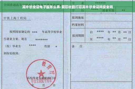 高中毕业证电子版怎么弄-复印社能打印高中毕业证吗安全吗