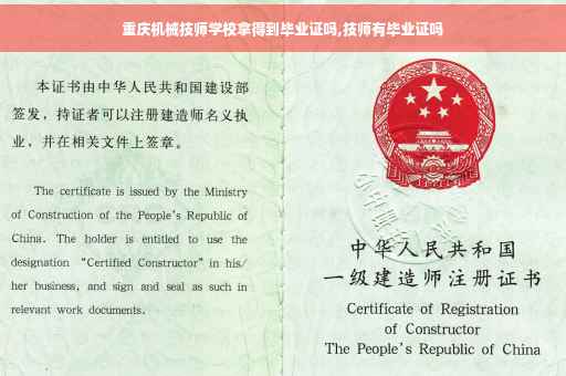 重庆机械技师学校拿得到毕业证吗,技师有毕业证吗 重庆机械技师学校拿得到毕业证吗,技师有毕业证吗
