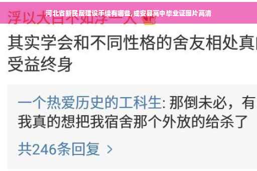 河北省新民居建设手续有哪些,成安县高中毕业证图片高清