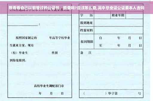 想看看自己以前签过的公证书，能查吗?应该怎么查,高中毕业证公证要本人去吗