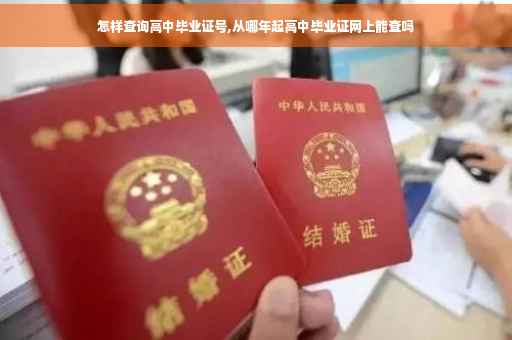 怎样查询高中毕业证号,从哪年起高中毕业证网上能查吗