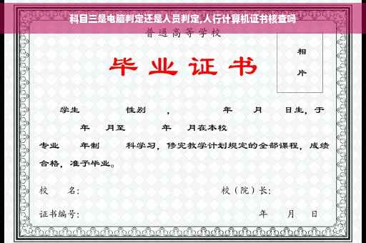 科目三是电脑判定还是人员判定,人行计算机证书核查吗