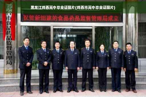 黑龙江鸡西高中毕业证图片(鸡西市高中毕业证图片)